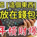 趕緊把「這個東西」放在錢包裡....新年橫財爆發！