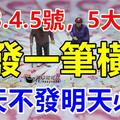 2月3.4.5號成功轉運，3天內必發一筆橫財，今天不發明天必發，由窮轉富，腰纏萬貫5大生肖