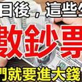 2月5日後，這些生肖就等著「賺大錢」，開始「進鈔票」