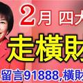 2月最容易 走橫財運 的四大生肖 ，上榜者， 留言91888，橫財旺久久