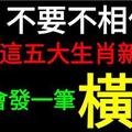 不要不相信，財顯福臨，這五個生肖財新年內會發一筆橫財！