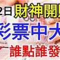 算命說： 2月12日財神開財庫，誰點誰發，買彩票中大獎