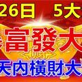 2月26日開始發大財，必能暴富的5大生肖，8天內橫財大發，一發再發！