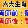 六大生肖：元宵節前是窮鬼，元宵節後當富翁！