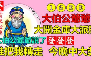 大伯公送財日，見者必發，轉者大發發！誰打開，誰先發發發！真的靈！