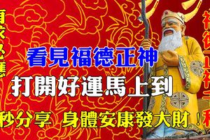 福德正神顯靈，福德正神會留在人間三天！萬年難遇！看見福德正神的，打開好運馬上來，見者得福！8秒轉走，身體安康發大財！