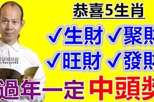 恭喜5生肖，2018年生財、聚財、旺財，發財，過年一定中頭獎！