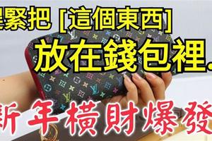 趕緊把「這個東西」放在錢包裡....新年橫財爆發！