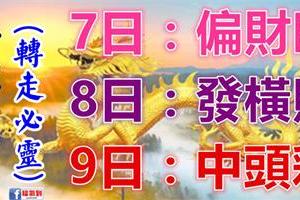 八大生肖運勢飄紅：7日偏財旺，8日發橫財，9日中頭彩！