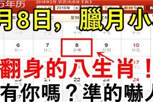 2月8日，臘月二十三小年，必翻身的八生肖，有你嗎？準的嚇人！