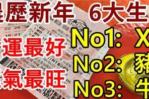 農歷新年，財運最好的6大生肖，你上榜了嗎？