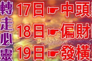 六大生肖財運旺旺來：17日中頭獎，18日偏財旺，19日發橫財！