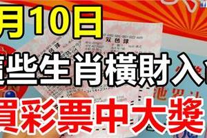 3月10日，這些生肖橫財入命，買彩票可以中大獎！一定有你！