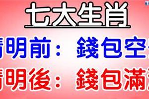 七大生肖：清明節前錢包空空，清明節後錢包滿滿！