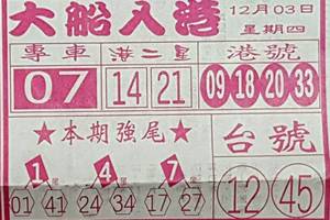 12/3 大船入港   六合參考