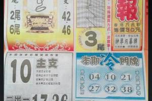 12/8 火報  六合參考