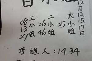 12/12 白小姐   六合參考