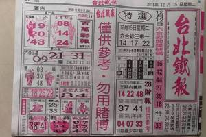 12/15 台北鐵報  六合參考