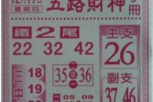 12/17 五路財神  六合參考