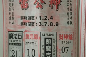 12/20 雷公神  六合參考