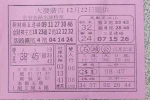 12/22 大發廣告   六合參考