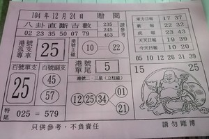 12/24 八卦直斷吉數  六合參考