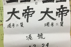 12/24 玉皇大帝  六合參考