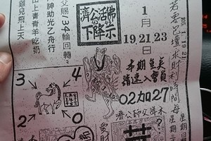 1/19~1/23 濟公活佛  六合參考