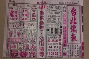 1/23 台北鐵報  六合參考