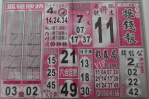 1/30 搖錢報  六合參考