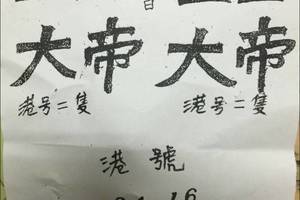 1/30 玉皇大帝  六合參考