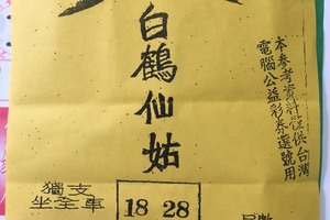 2/2 白鶴仙姑  六合參考