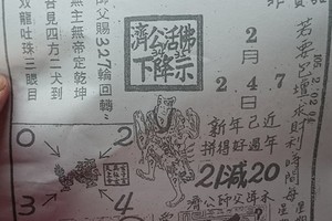 2/2~2/7 濟公活佛  六合參考