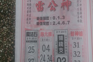 2/23 雷公神+善隱寺  六合參考