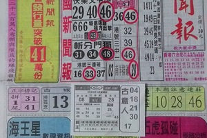 4/14 中國新聞報  六合參考