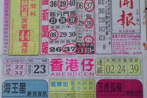 5/21 中國新聞報  六合參考