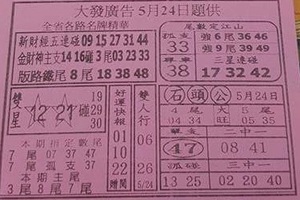 5/24 大發廣告   六合參考