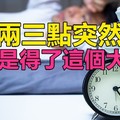 注意！凌晨兩三點突然「驚醒」，可能是得了這個大病！千萬別忽視！