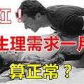 別臉紅！夫妻[生·理·需·求]一月幾次正常？