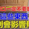 切記！門口一定不要放「這些東西」，否則會影響財運....