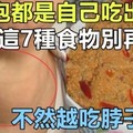 「大頸泡」都是自己吃出來的，這7種食物別再吃了，不然越吃脖子越腫