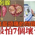 男性「前列腺」最怕7個壞習慣！快告訴家裡男人，千萬不要再犯了！！