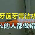 你刷牙之前牙膏沾不沾水？絕大多數的人可能都做錯了，趕快改正過來吧