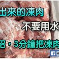 冰箱剛拿出來的凍肉，不要直接用水泡，教你1招，3分鐘把凍肉解凍！