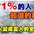  為何只有1%的人是有錢人?揭秘從窮人到富人的全過程