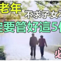 不求子女 不求人，一位60歲老人的生活感悟，值得收藏細讀！