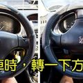 「20年老司機」才懂的10個「開車知識」，要離開車時，轉一下方向盤…有想不到的好處！ 有經驗的司機都知道開車是不容易的。...