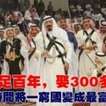 建國不足百年，娶300多個妻，用五年時間將一窮國變成最富裕國家