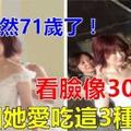 她竟然71岁了，脸看起来像“冻龄30岁”！只因为她平常最爱吃“这3样食物”！