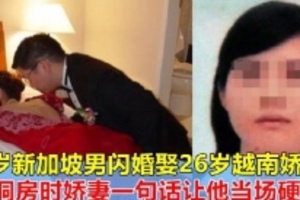 48歲新加坡男子滿心歡喜娶26歲越南嬌妻，洞房時嬌妻一句話，讓他當場硬掉！